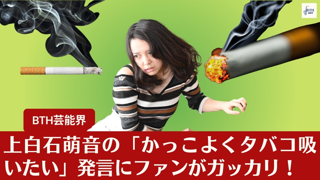 【上白石萌音】ファンの期待に裏切られ？ 上白石萌音の「タバコ吸いたい」発言が物議【BTH芸能界】