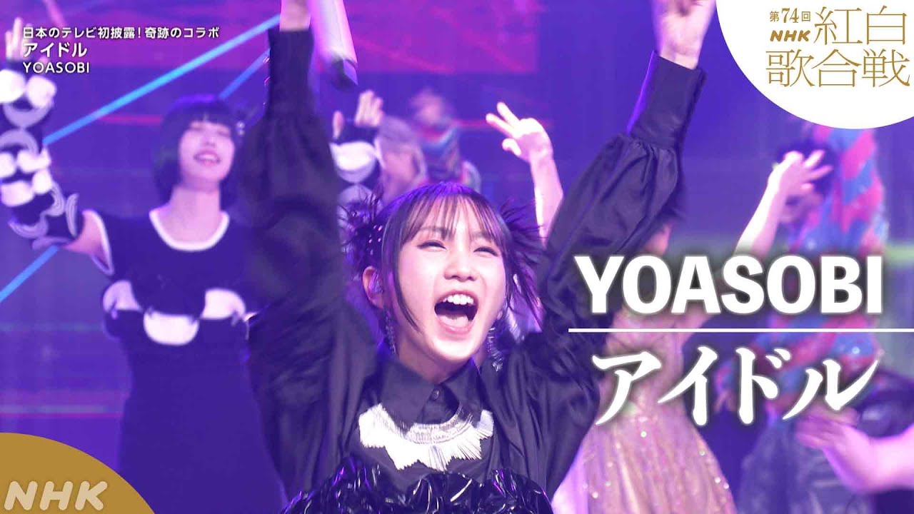 【YOASOBI】「アイドル」ついに日本の音楽番組初披露！スペシャルステージ！【紅白】｜NHK