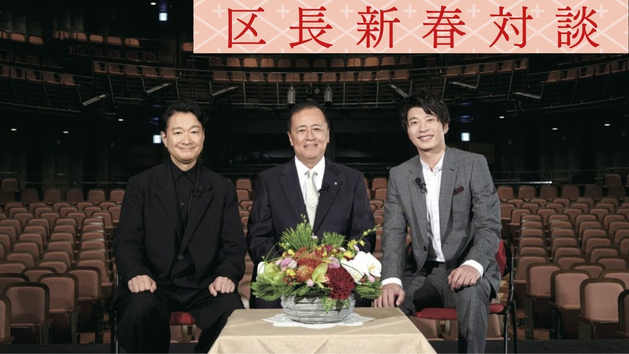 2024年世田谷区長新春対談（ゲスト：白井 晃 氏、田中 圭 氏）
