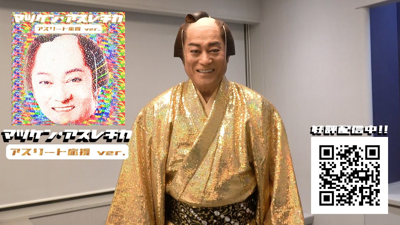 #マツケン #松平健 より 新年のご挨拶 #マツケン・アスレチカ