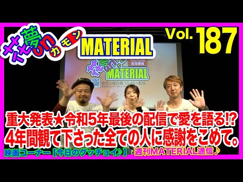 重大発表★令和５年最後の配信で愛を語る!?4年間観て下さった全ての人に感謝をこめて。花夢on MATERIAL No.187