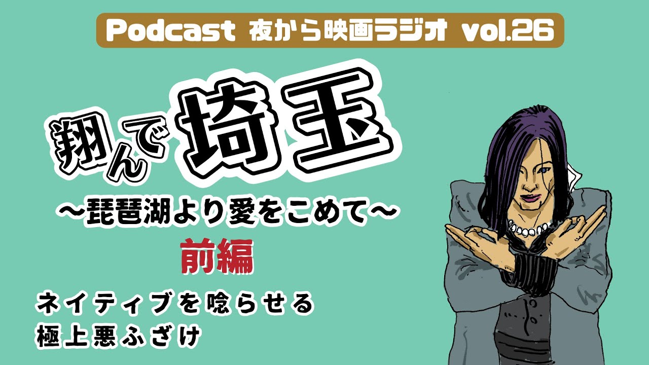 Vol.26  「翔んで埼玉 〜琵琶湖より愛をこめて〜」前編 ネイティブを唸らせる、極上悪ふざけ！