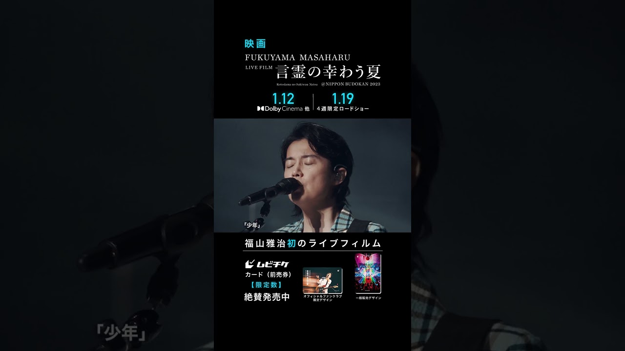 少年 - 福山雅治 (From『FUKUYAMA MASAHARU LIVE FILM 言霊の幸わう夏@NIPPON BUDOKAN 2023』)