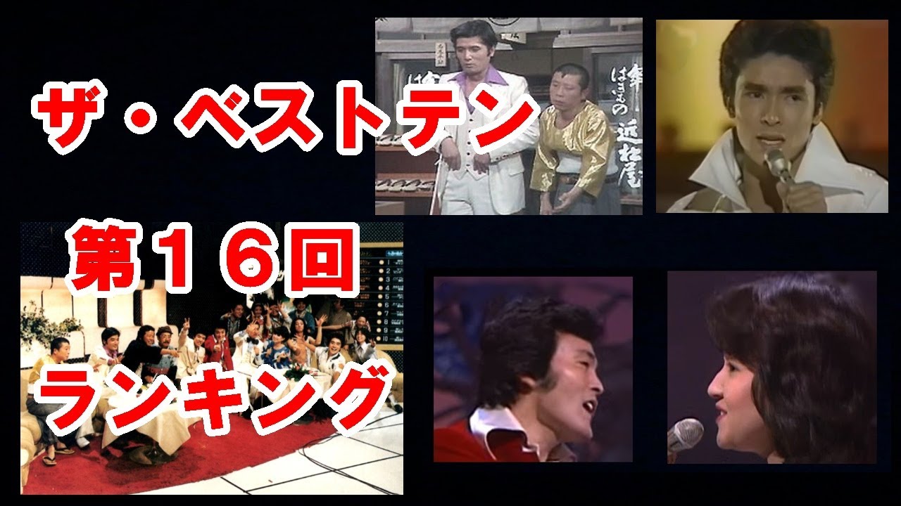 ザ・ベストテン 第１６回のランキング｜郷ひろみ「バイブレーション」の応援に『ムー一族』の細川俊之、たこ八郎らが駆け付ける！！