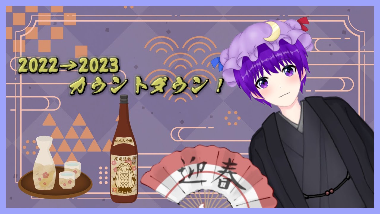 【雑談】でんでんと年越しin2023～2024！【声優志望Vtuberでんでん】