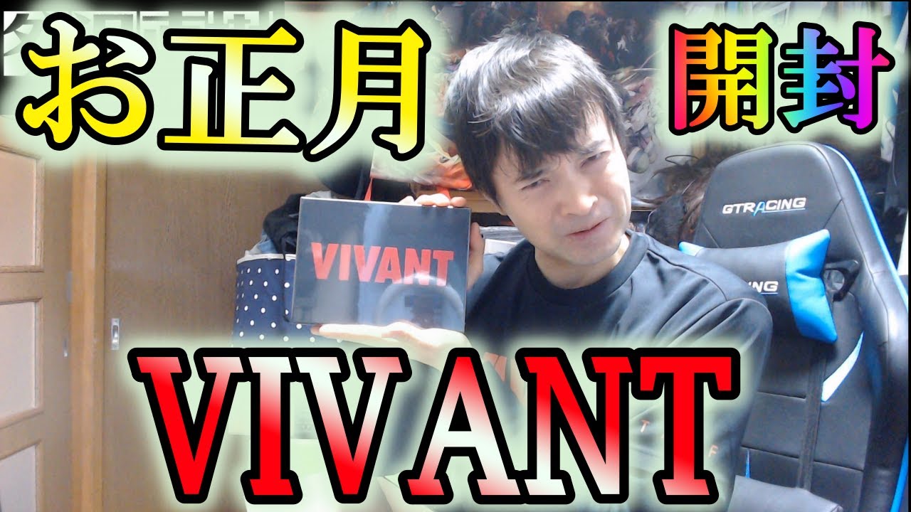 【VIVANT開封動画】Blu-rayがすごい！ものまねVIVANT隊出動！お正月一挙放送サプライズ！