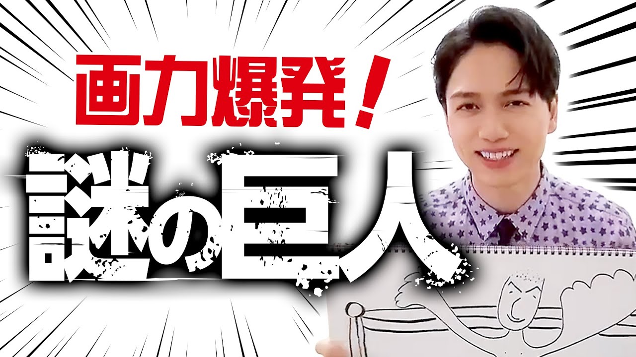 【進撃のイラスト】育三郎画伯が「伝説のレスラー」に大苦戦