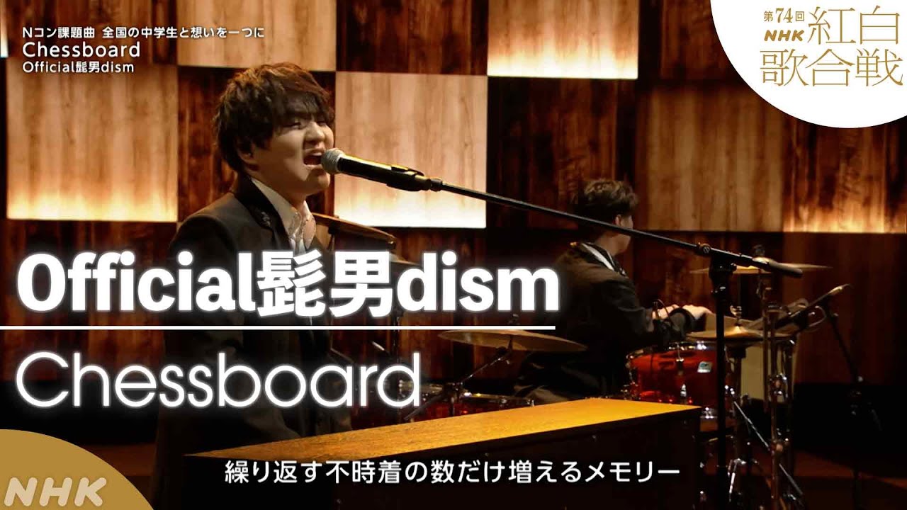 【Official髭男dism】Nコン課題曲「Chessboard」！ヒゲダン念願「中学生とのコラボステージ」【紅白】｜NHK