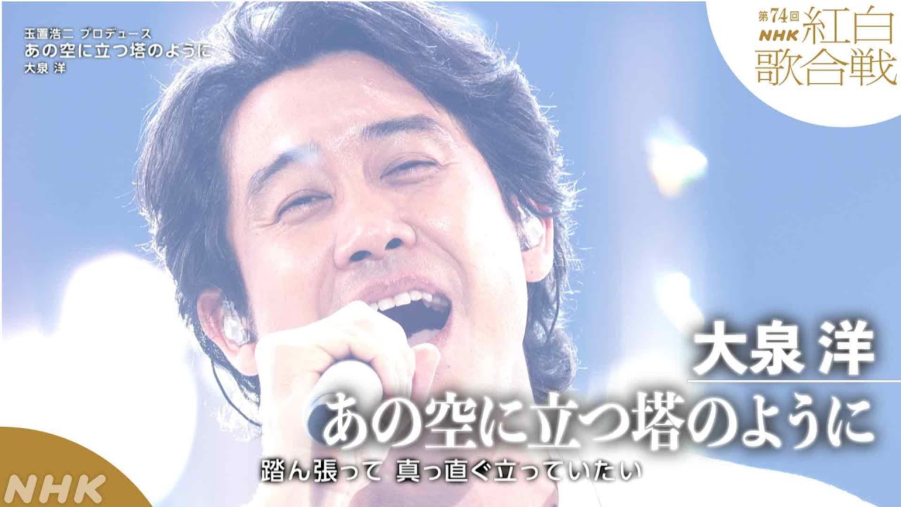 【大泉洋】玉置浩二プロデュース「あの空に立つ塔のように」渾身の大熱唱！【紅白】｜NHK