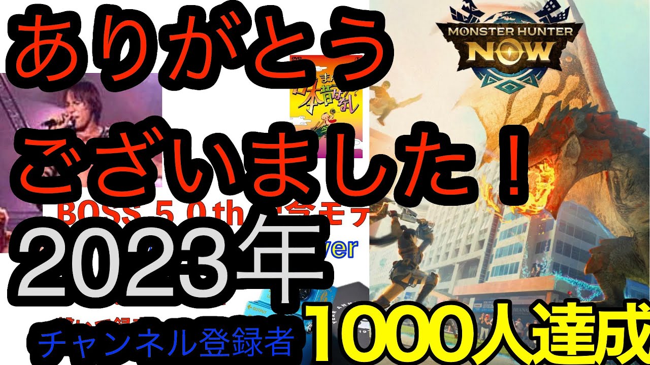 苦節12年ついにチャンネル登録者1000名様達成ありがとうございます！2023年最後の投稿　来年もよろしくお願い致します！