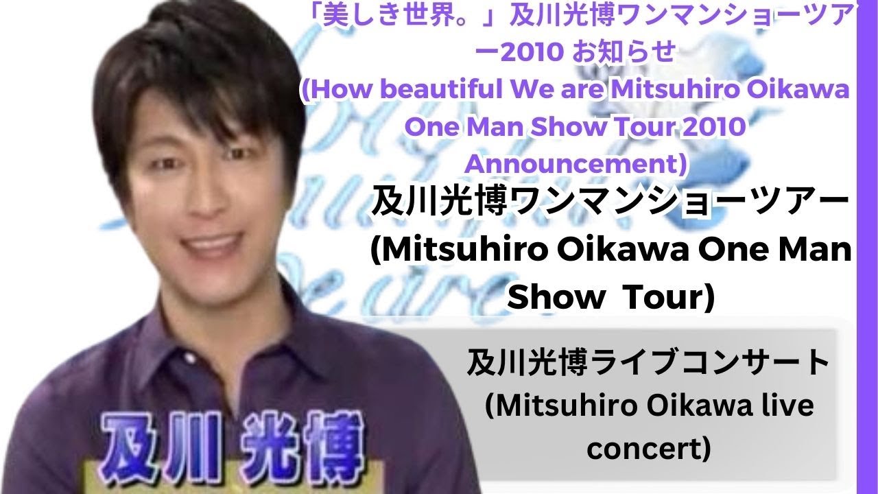 「美しき世界。」及川光博ワンマンショーツアー2010 お知らせ