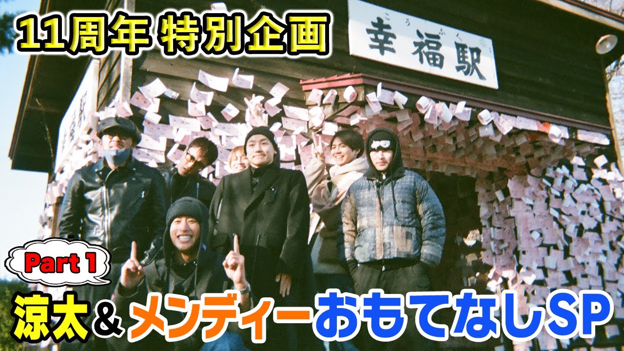 11TH ANNIVERSARY 涼太&メンディー おもてなしSP 〜Part1〜