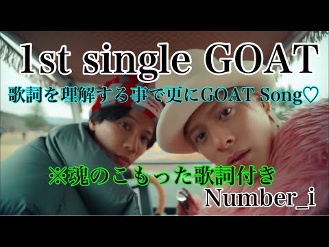 ♡Number_i♡平野紫耀様♡GOAT♡歌詞付き♡世界に轟け#1stsingle #newrelease #tokyodome  #平野紫耀 #神宮寺勇太 #岸優太 #number_i