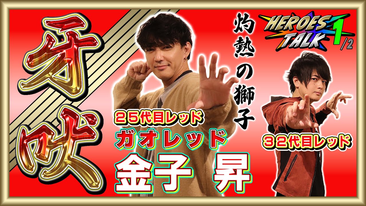 【百獣戦隊ガオレンジャー】6人目の戦士が玉ちゃんに決まった瞬間、ガオは勝ちゲームだっ⁉
