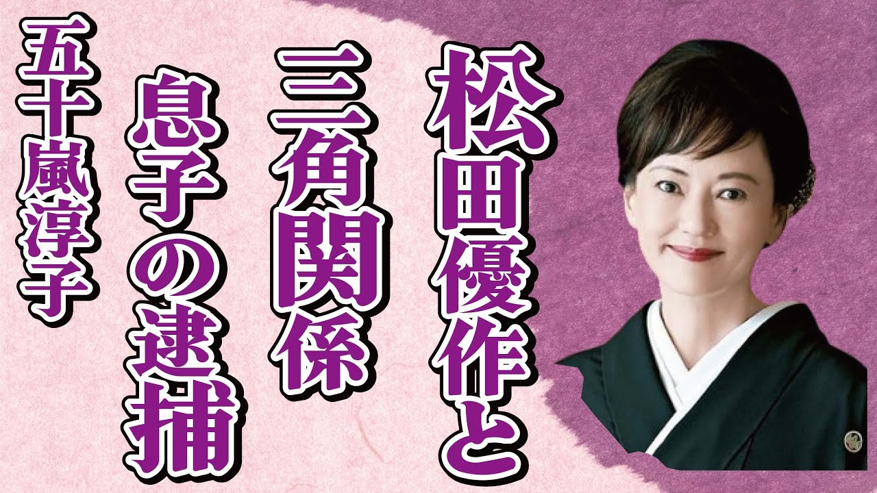 五十嵐淳子の松田優作との“三角関係”…息子の“逮捕”の実態に言葉を失う…「阿寒に果つ」でも有名な女優の病気と言われる現在に驚きを隠せない…