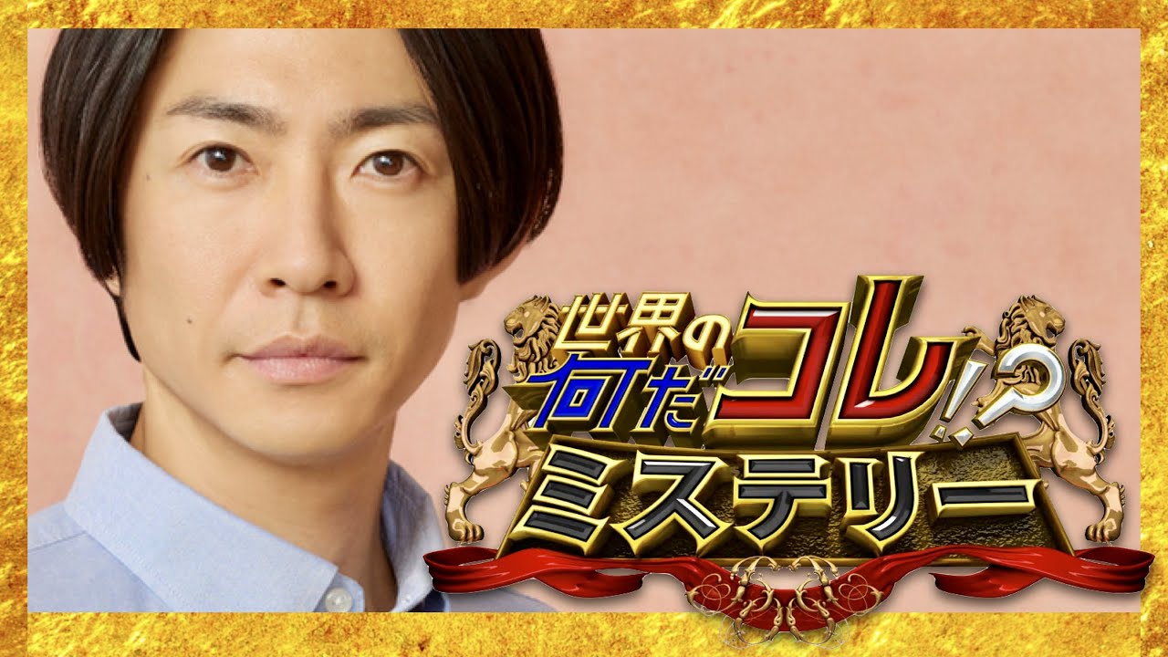 何だコレミステリー【10月25日放送/相葉雅紀】
