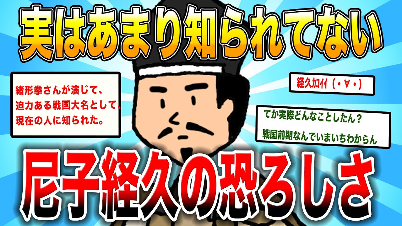 【2ch歴史】戦国大名・尼子経久の人間像！2chスレ民が語る歴史と事実【ゆっくり歴史解説】