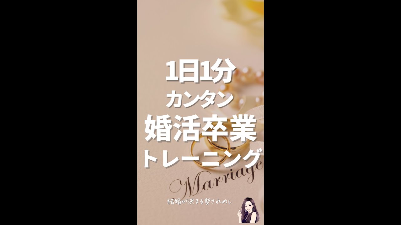 1日1分で結婚が近づくトレーニング　#shorts