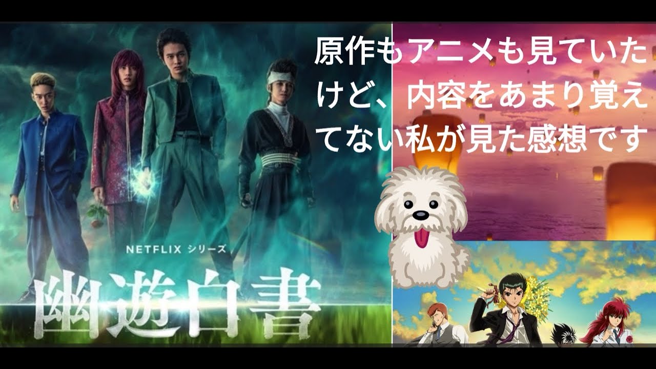Netflix 配信中　幽遊白書　実写化　私の感想をアップします。