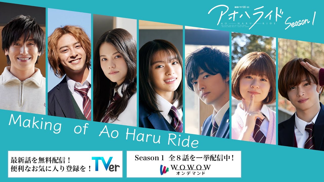 アオハライド  Season１ ／ Making  of  Ao Haru Ride【WOWOW】