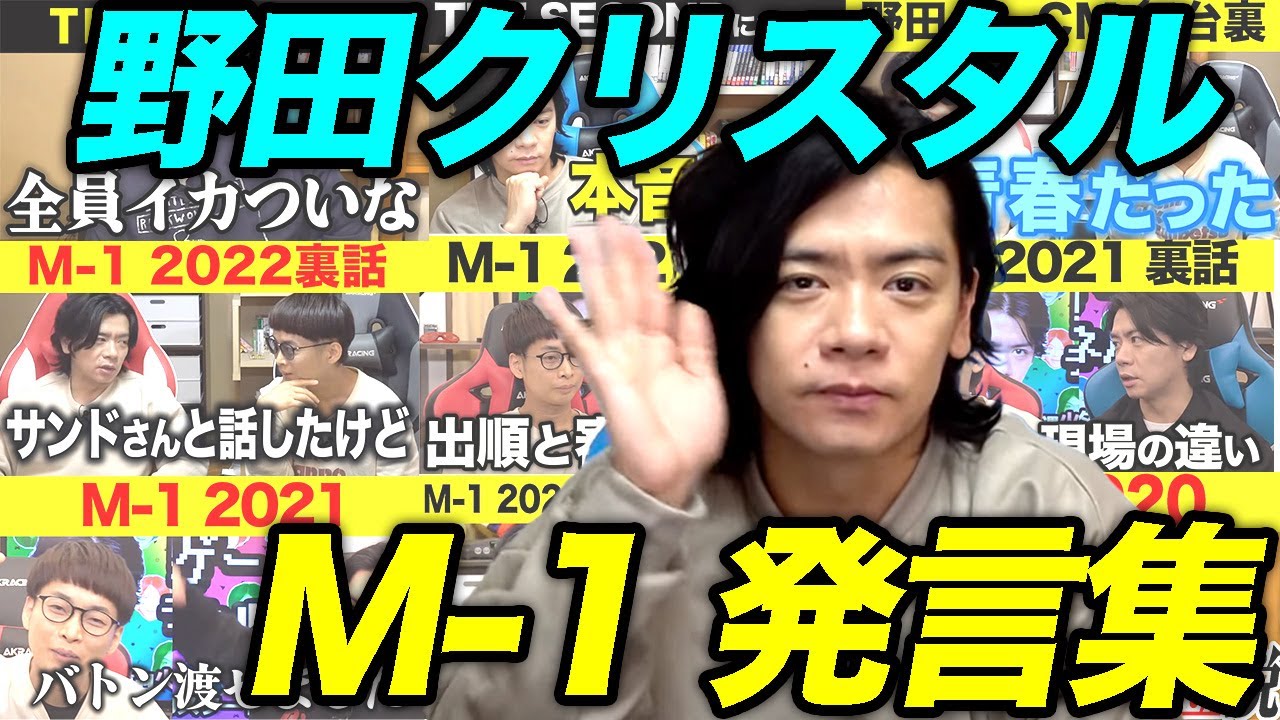 【M-1】で人生変わりました!!!16代目王者野田クリスタルのM-1発言集全まとめ【マヂラブ野田クリスタル】