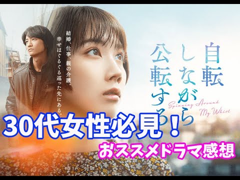 「自転しながら公転する」全3話感想！