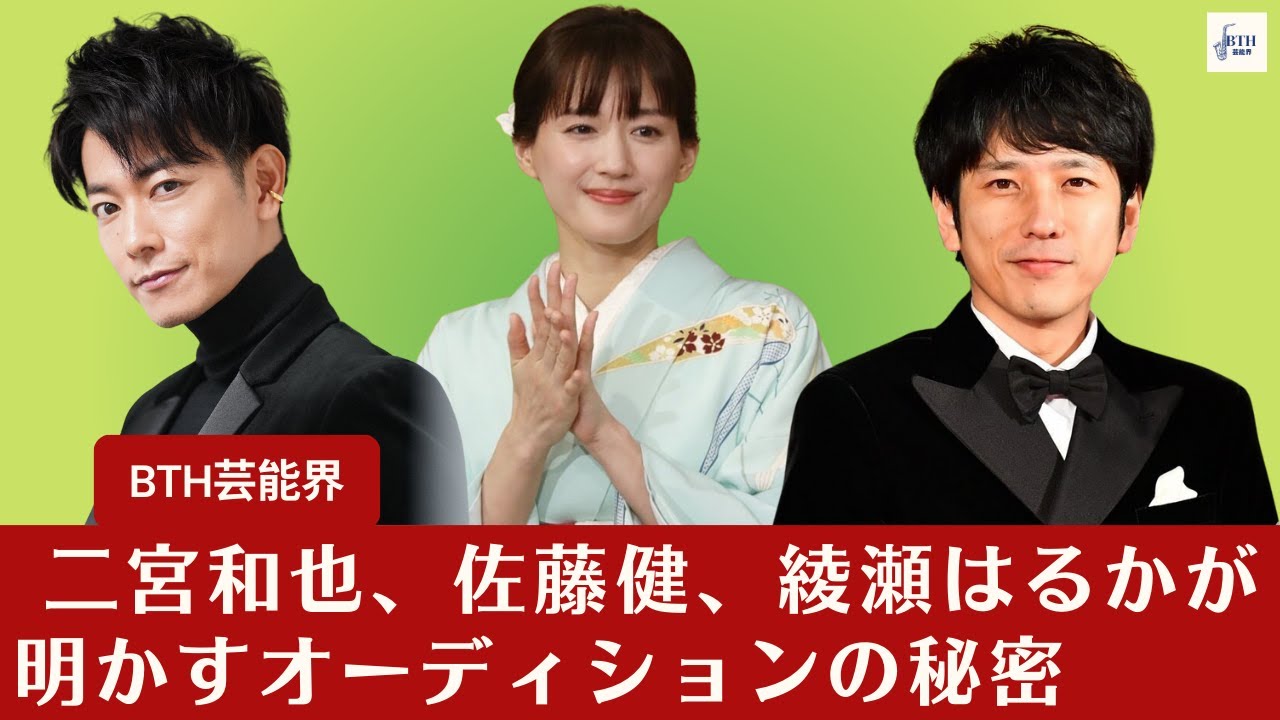 【二宮和也、佐藤健、綾瀬はるか】「やる気ゼロ」でハリウッド挑戦？ 二宮和也、佐藤健、綾瀬はるから聞く名俳優たちのオーディション秘話【BTH芸能界】