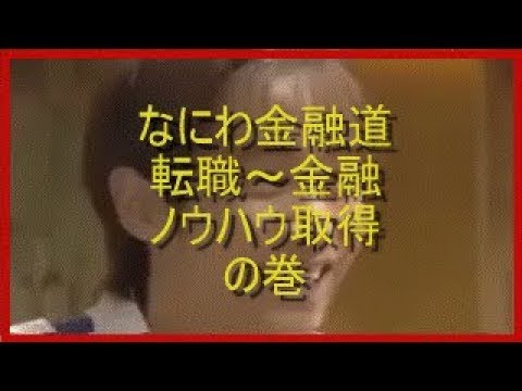 「なにわ金融道」　転職～金融ノウハウ取得の巻