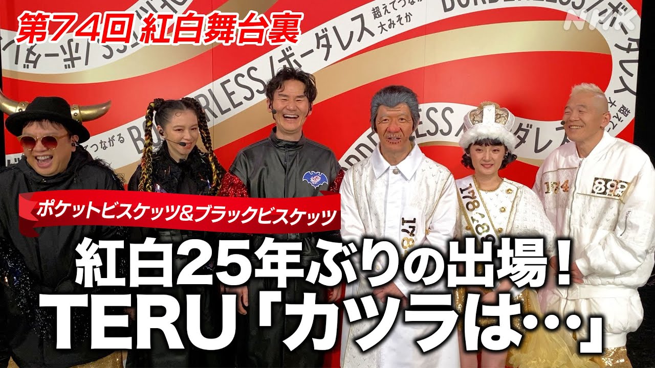 【紅白舞台裏】25年ぶり！ポケットビスケッツ&ブラックビスケッツ 個性豊かな自己紹介｜NHK紅白｜NHK