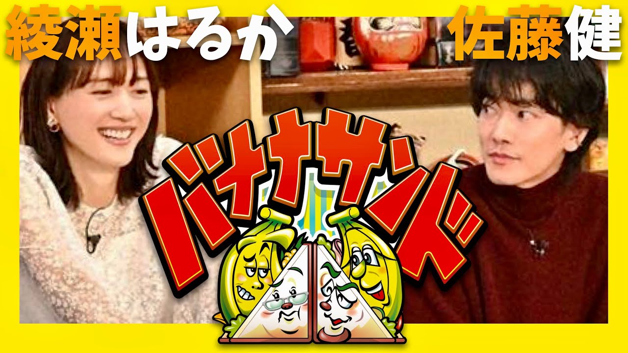 バナナサンド【1月1日放送/綾瀬はるか/佐藤健】
