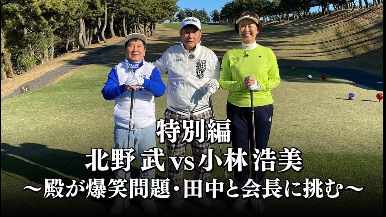 ゴルフ侍、見参！特別編　北野武vs小林浩美～殿が爆笑問題田中と会長に挑む～   2024年1月1日  240101 FULL SHOW HD