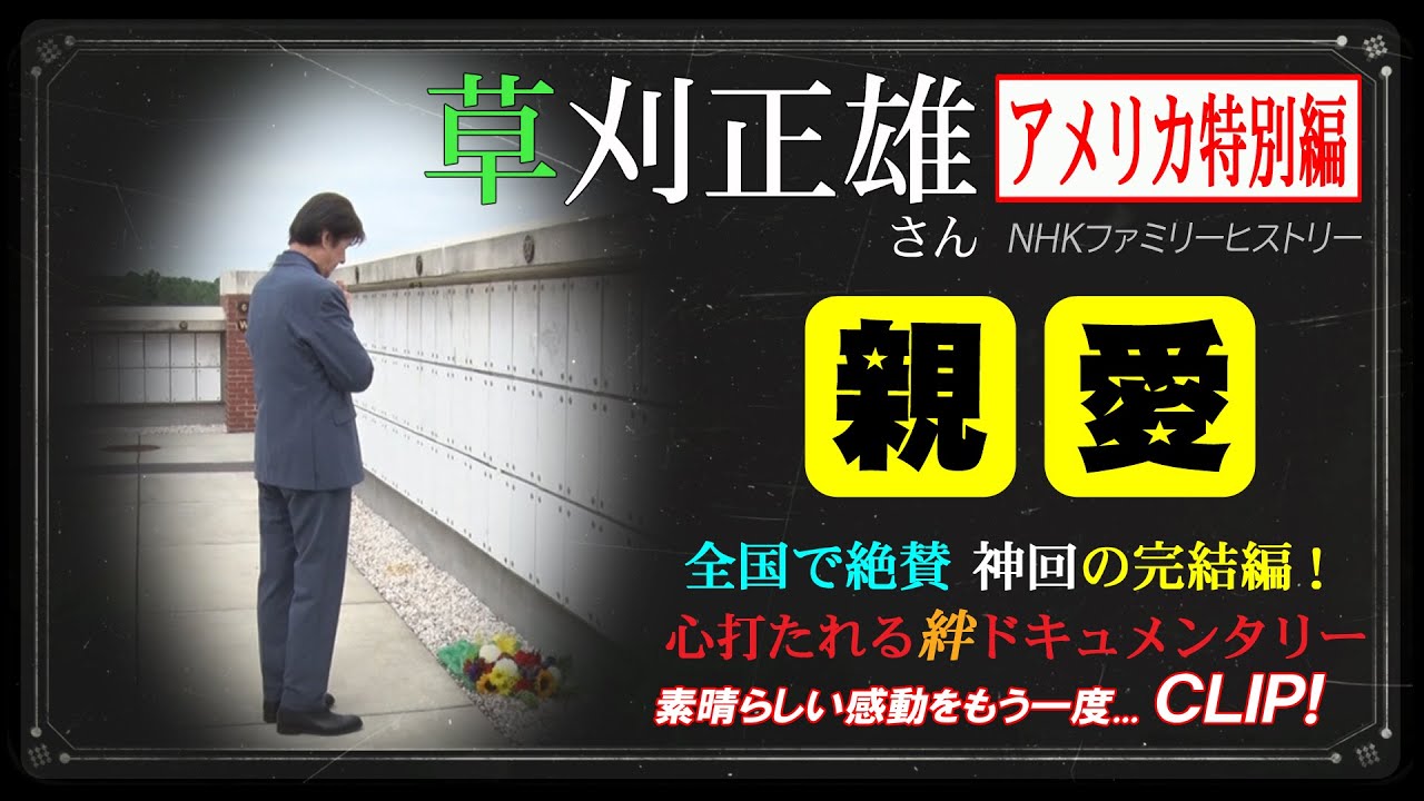 草刈正雄さん【アメリカ特別編】ファミリーヒストリー/ダイジェストCLIP！