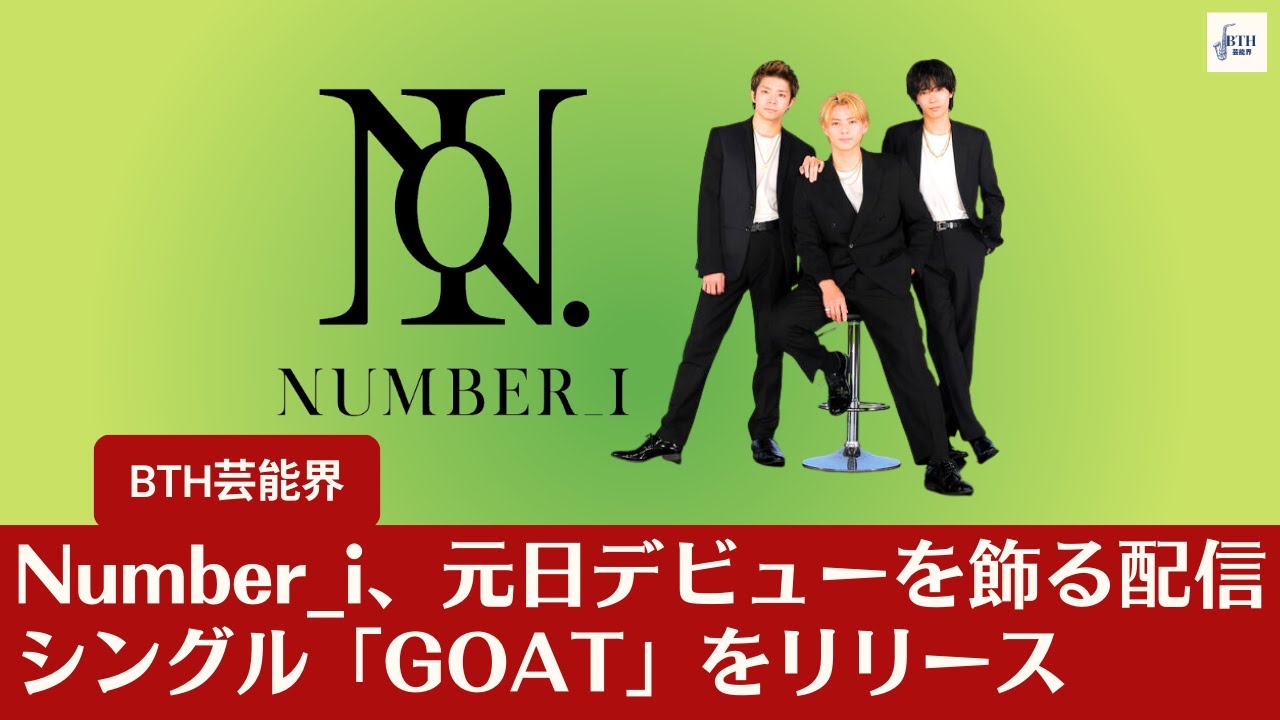 【Number_i】平野紫耀のコメント：“今の僕たちが詰まってます”　Number_iが元日に「GOAT」でデビュー【BTH芸能界】