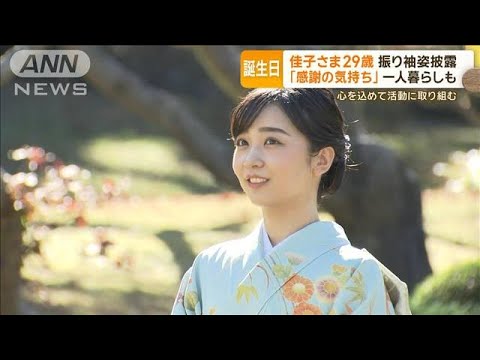 佳子さま29歳に…振り袖姿を披露　多数の行事に出席し“ファッション”も話題に【もっと知りたい！】【グッド！モーニング】(2023年12月29日)