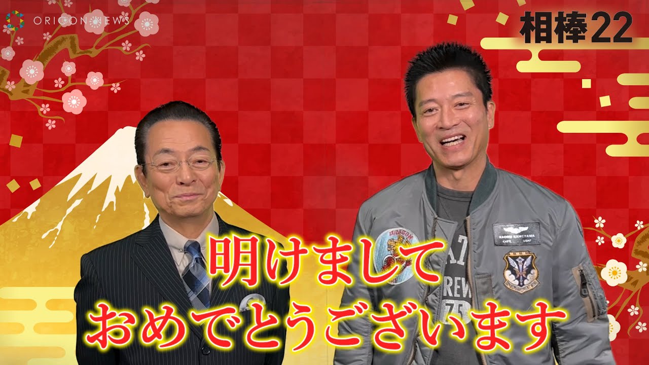【相棒】年男・水谷豊、寺脇康文に“新年の抱負”を宣言!!　テレビ朝日開局65周年記念『相棒22』元日スペシャル
