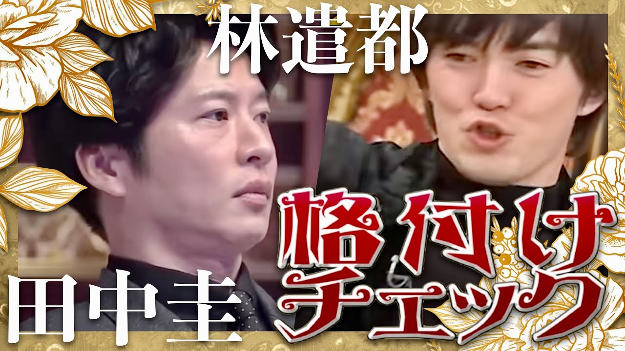 格付けチェック【1月1日放送/田中圭/林遣都】