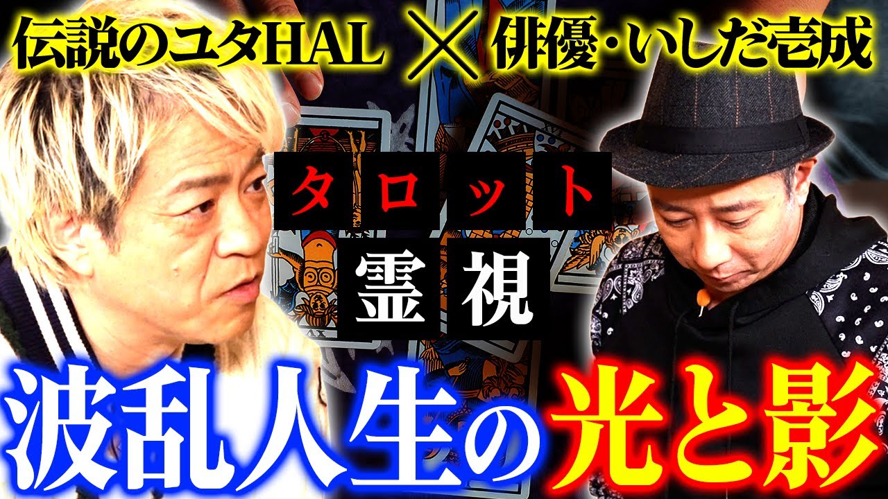 緊急実現したタロット霊視…引いたカードを言い当てる伝説のユタの奇跡能力！いしだ壱成波乱人生の光と影とは!?【伝説のユタ×俳優いしだ壱成】
