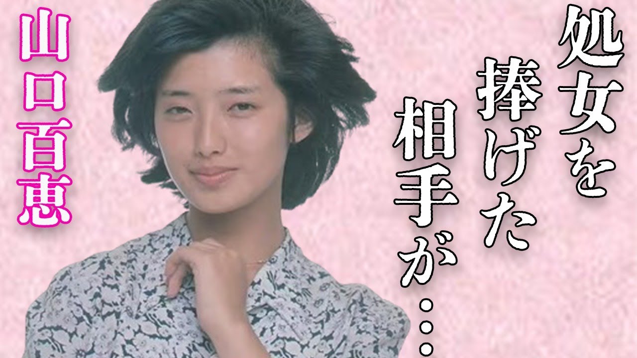 山口百恵が“初めて”を捧げた男性の正体…“病気”の現在に言葉を失う…「いい日 旅立ち」でも有名な元歌手と森昌子との共同生活の実態に驚きを隠せない…