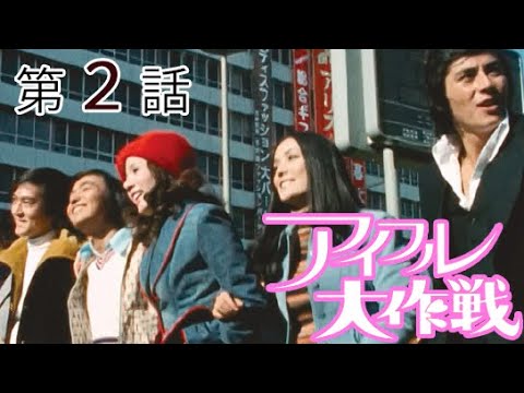 アイフル大作戦　第02話[公式]