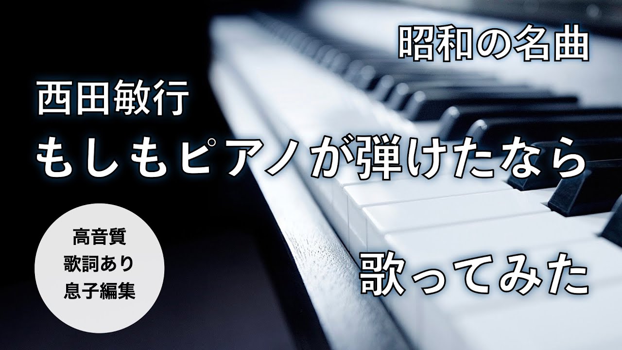 【昭和の名曲】もしもピアノが弾けたなら/西田敏行 歌ってみた