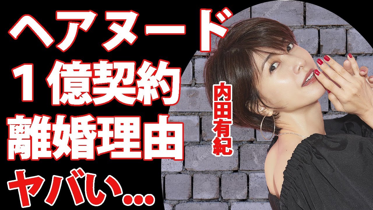 内田有紀のヘアヌード１億円契約の真相...豪華すぎる男性遍歴に驚愕...『時をかける少女』で有名な女優の吉岡秀隆との本当の離婚理由...柏原崇と再婚しない理由がヤバい...