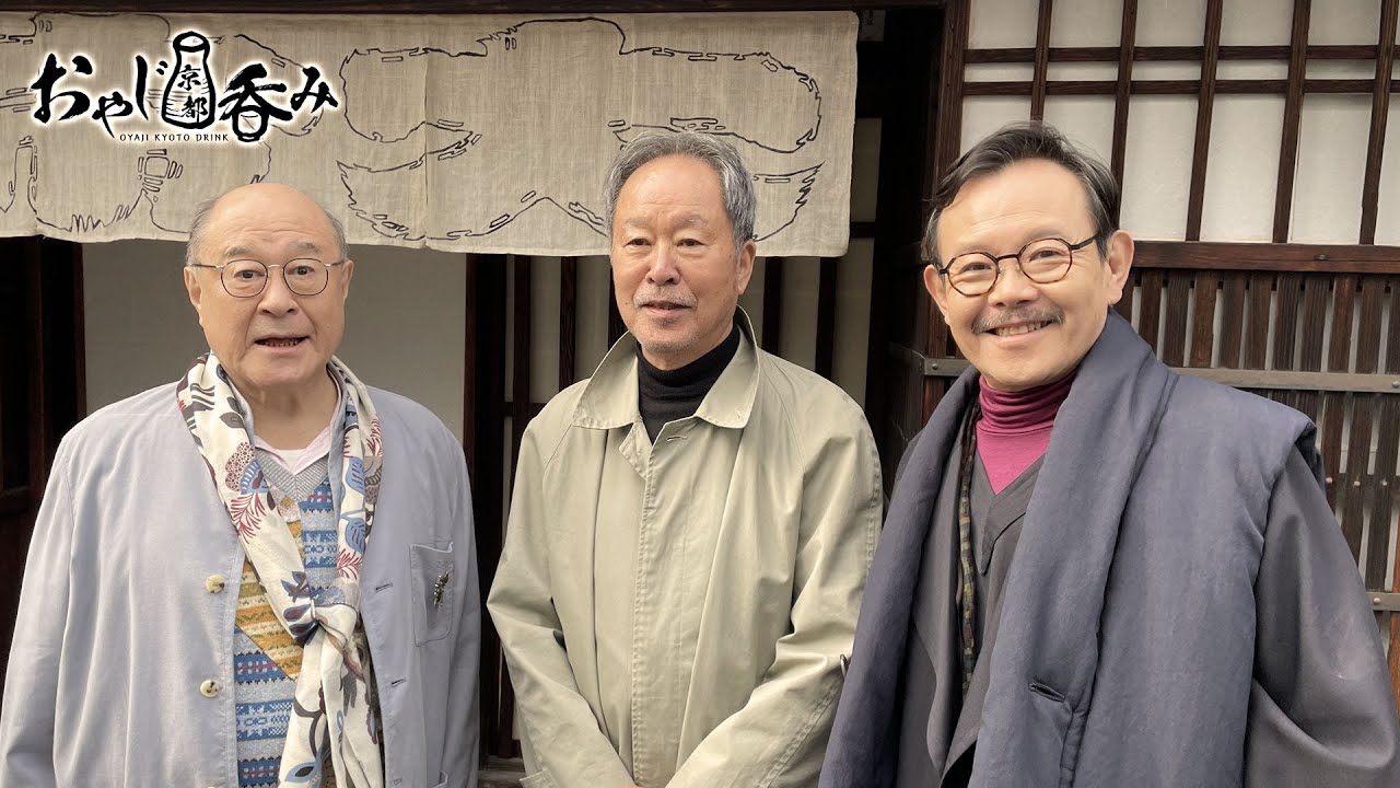 【BS11】「おやじ京都呑み」その9　師匠と行く千本呑み／ 出演：角野卓造、近藤芳正、太田和彦（2023年12月31日放送分）