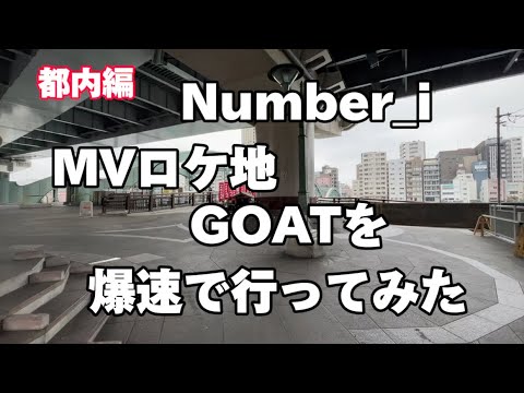 【Number_i】新曲MV【GOTA】ロケ地を全て紹介【平野紫耀】
