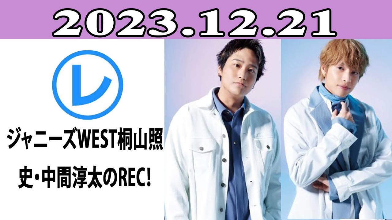 ジャニーズWEST桐山照史・中間淳太のREC！「レコメン！」2023年12月21日