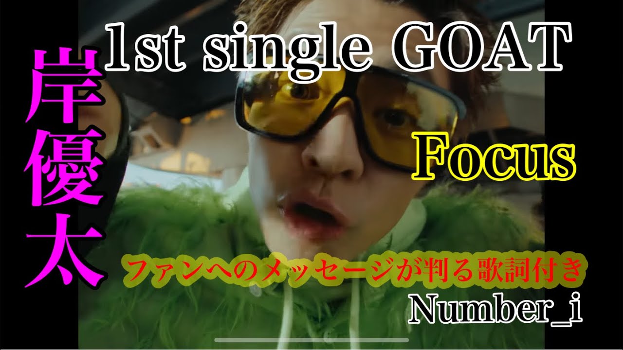 ♡Number_i岸優太君Focus♡GOAT♡歌詞付き♡世界に轟け#1stsingle #newrelease #tokyodome  #平野紫耀 #神宮寺勇太 #岸優太 #number_i
