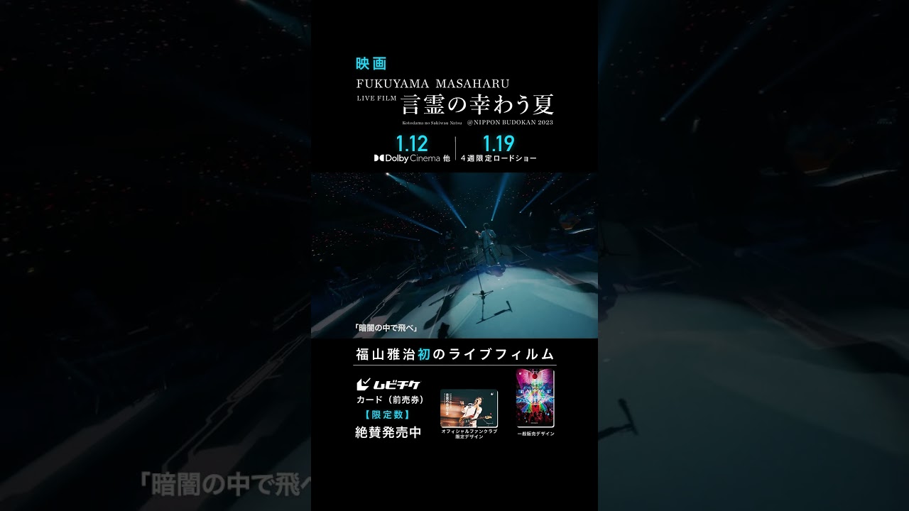 暗闇の中で飛べ - 福山雅治 (From『FUKUYAMA MASAHARU LIVE FILM 言霊の幸わう夏@NIPPON BUDOKAN 2023』)