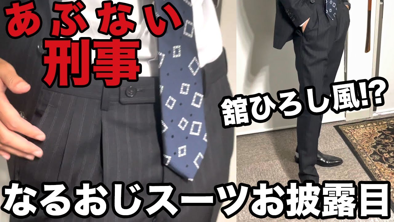 あぶない刑事のタカ(舘ひろし)風に仕立てた、なるおじのスーツお披露目!!