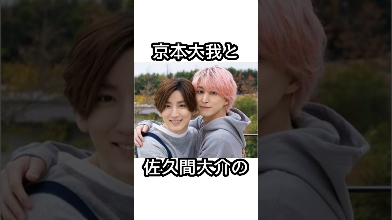 京本大我と佐久間大介に関する面白い雑学【SnowMan】【SixTONES】【きょもさく】#佐久間大介  #京本大我   #snowman  #smileup  #ジャニーズ #sixtones