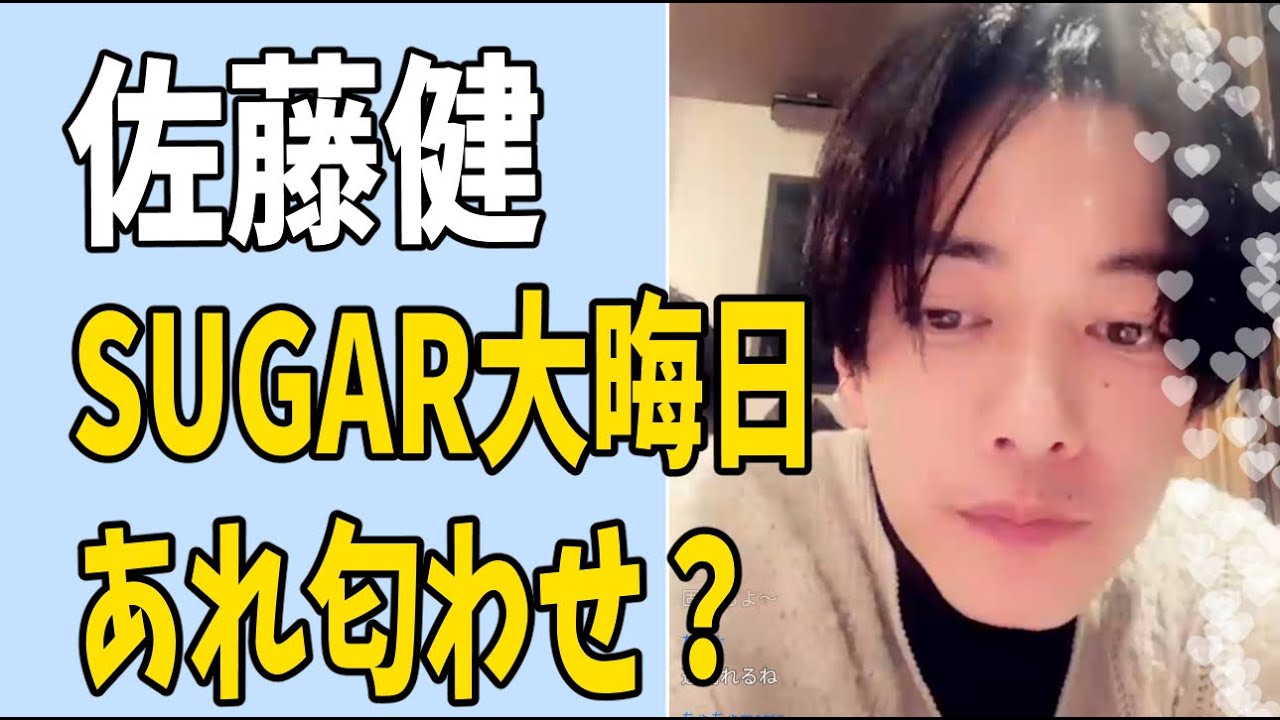 佐藤健　大晦日「SUGAR」それって匂わせ？