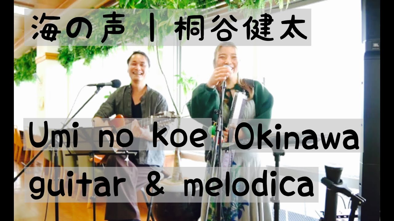 海の声 | 桐谷健太【Instrumental Cover & Arranged By Acomonica】/ Acoustic Guitar & Melodica